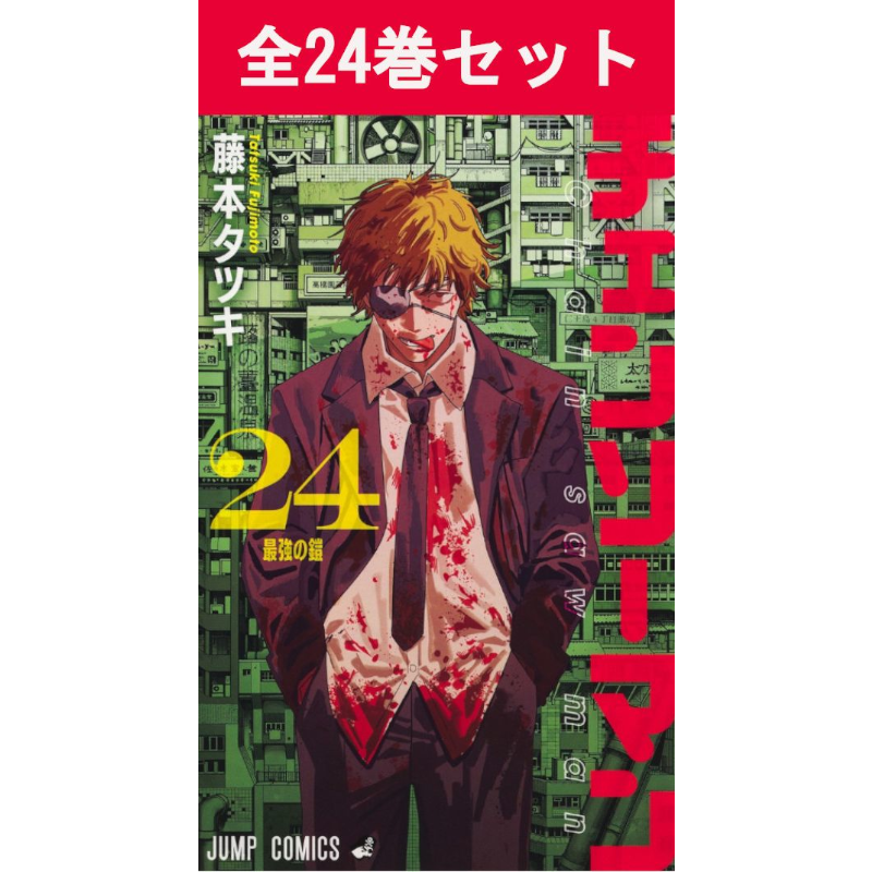 チェンソーマン 1巻～24巻セット 藤本タツキ チェンソーマン 1巻～24巻 コミック全巻セット | コミック セット