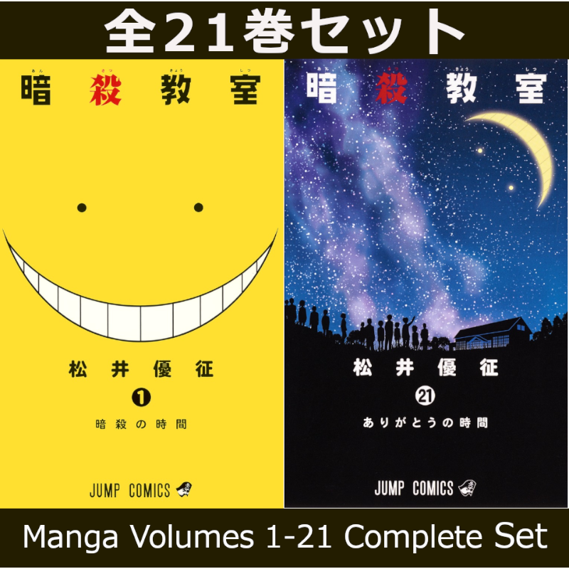 暗殺教室 1巻～21巻 コミック全巻セット