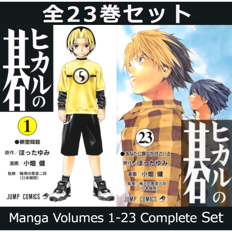 ヒカルの碁 全巻セット 1-23巻 ヒカルの碁 1巻～23巻 コミック全巻セット | コミック セット | 三省堂