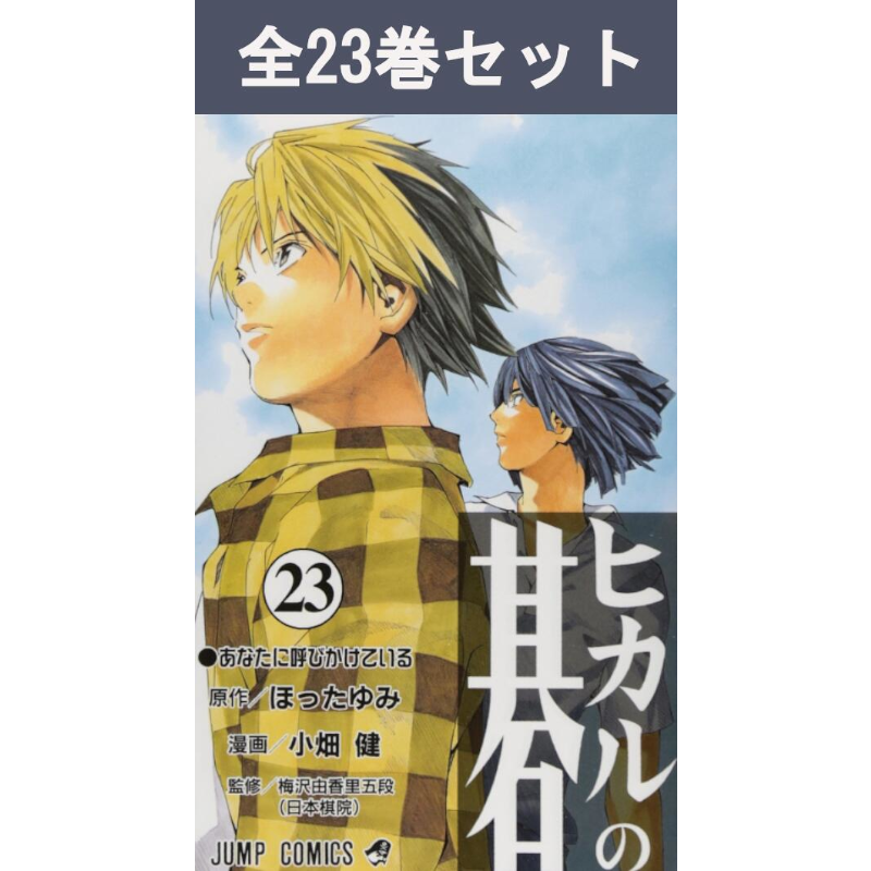 ヒカルの碁 1巻～23巻 コミック全巻セット | コミック | 三省堂書店