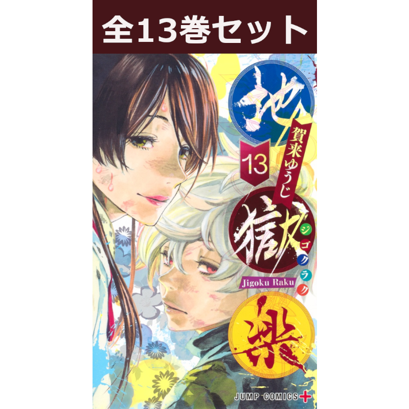 地獄楽 1巻～13巻 コミック全巻セット | コミック | 三省堂書店ONLINESTORE