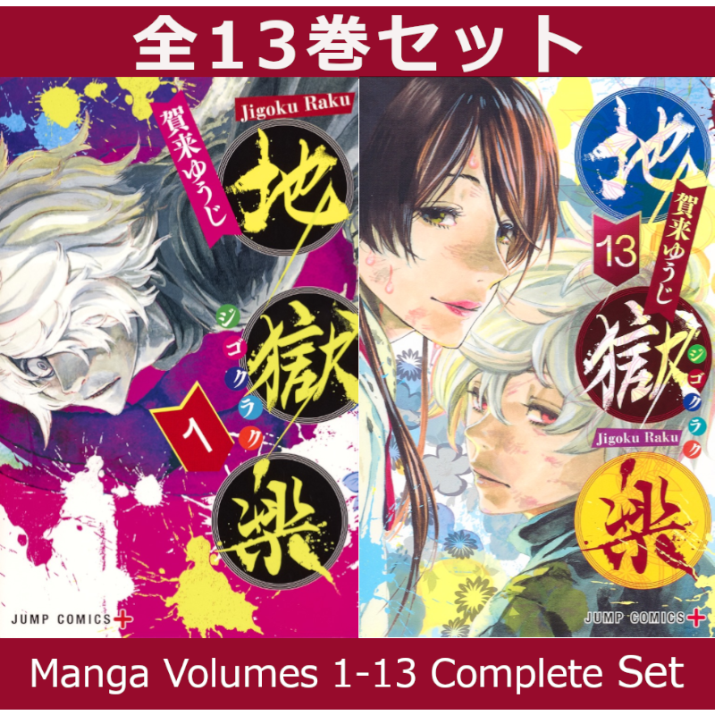地獄楽 1巻～13巻 コミック全巻セット | コミック セット | 三省堂書店