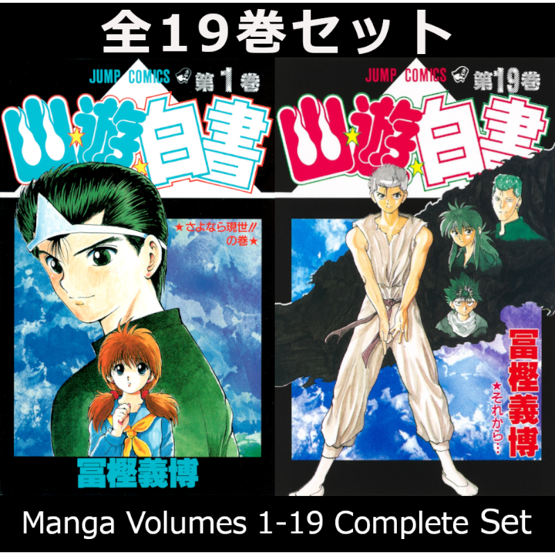 幽★遊★白書 1巻～19巻 コミック全巻セット