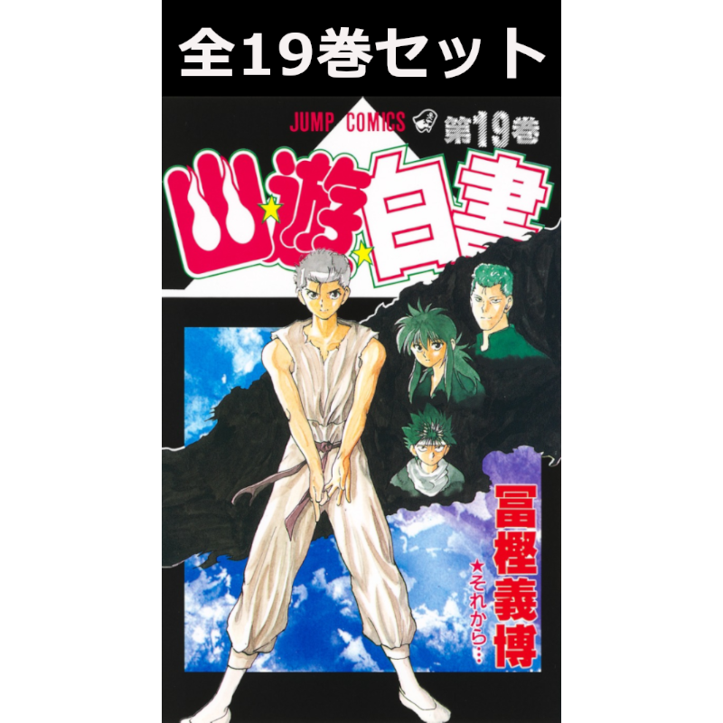 幽☆遊☆白書 1巻～19巻 コミック全巻セット | 書籍 | 三省堂書店