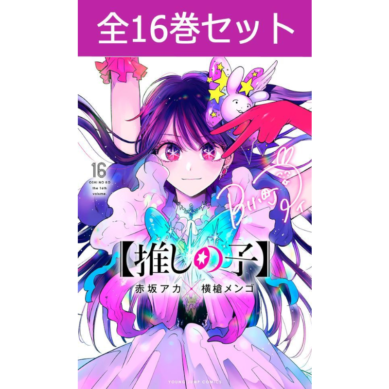 【推しの子】 1巻～16巻 コミック全巻セット