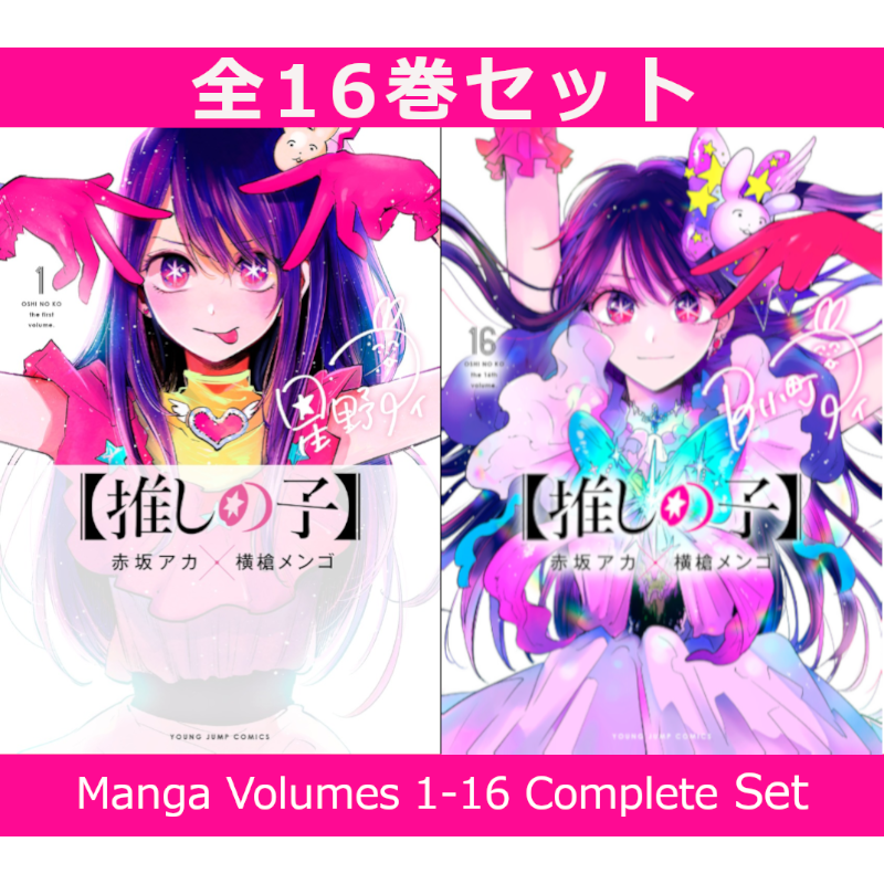 【推しの子】全巻セット 1～16 推しの子】 1巻～16巻 コミック全巻セット | コミック セット | 三省堂