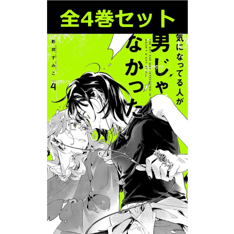 気になってる人が男じゃなかった 既刊 全巻セット 気になっている人が男じゃなかった】 1巻～4巻 コミック全巻セット