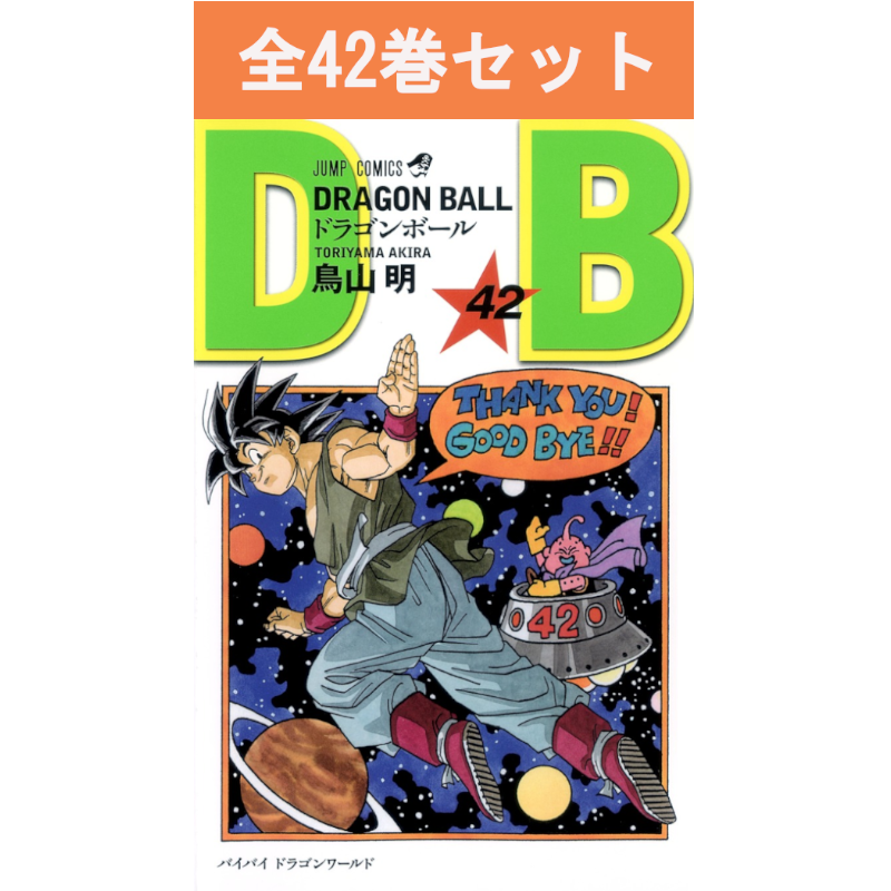 ドラゴンボール　漫画　全巻　鳥山明　１〜42巻 DRAGON BALL ドラゴンボール 1巻～42巻（完結）コミック全巻セット