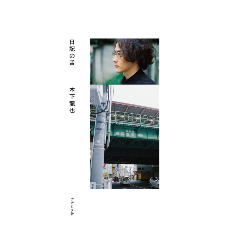 【木下龍也さん直筆サイン入】日記の舌
