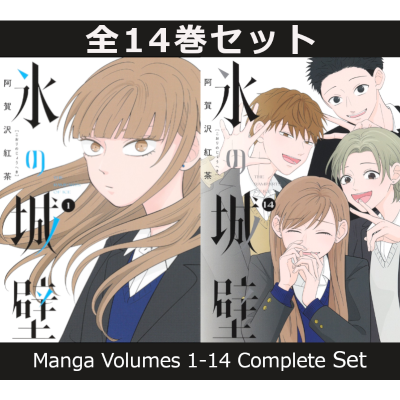 氷の城壁 1巻～14巻（完結）コミック全巻セット【新品】
