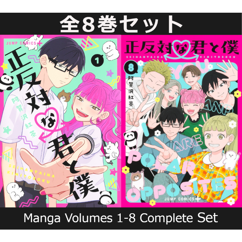 正反対な君と僕 1巻～8巻 コミック全巻セット