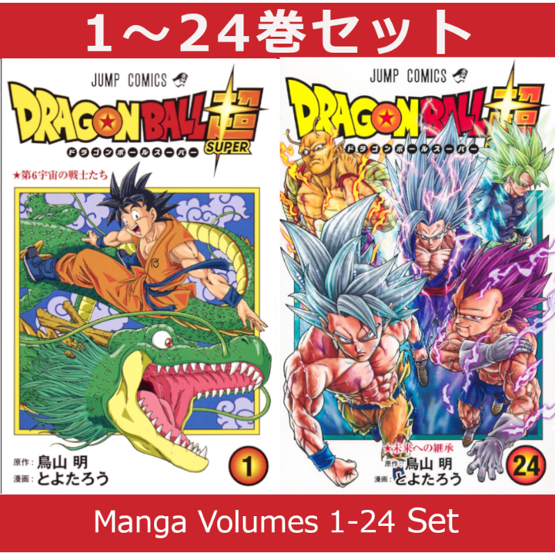 ドラゴンボール超（スーパー） 1巻～24巻 コミック全巻セット