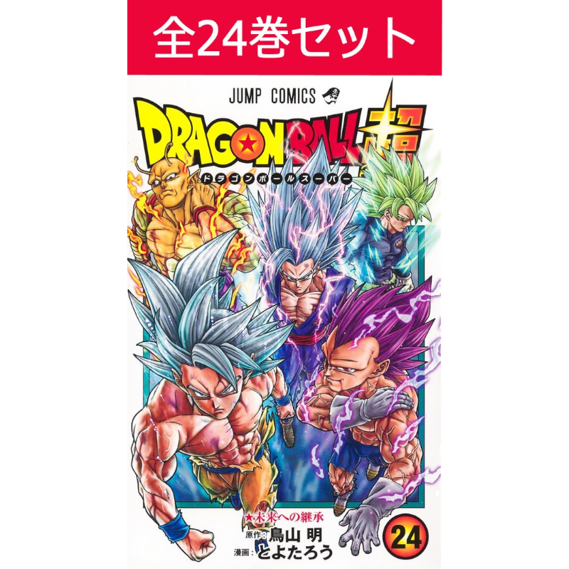 【初版】ドラゴンボール超 1-24巻セット SAND LAND ドラゴンボール超 1巻～24巻 コミック全巻セット | コミック セット