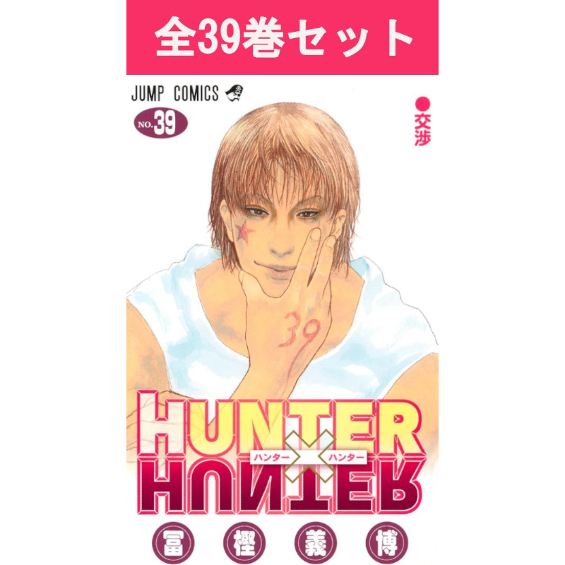 HUNTER×HUNTER ハンター×ハンター 1巻～39巻 コミック全巻セット