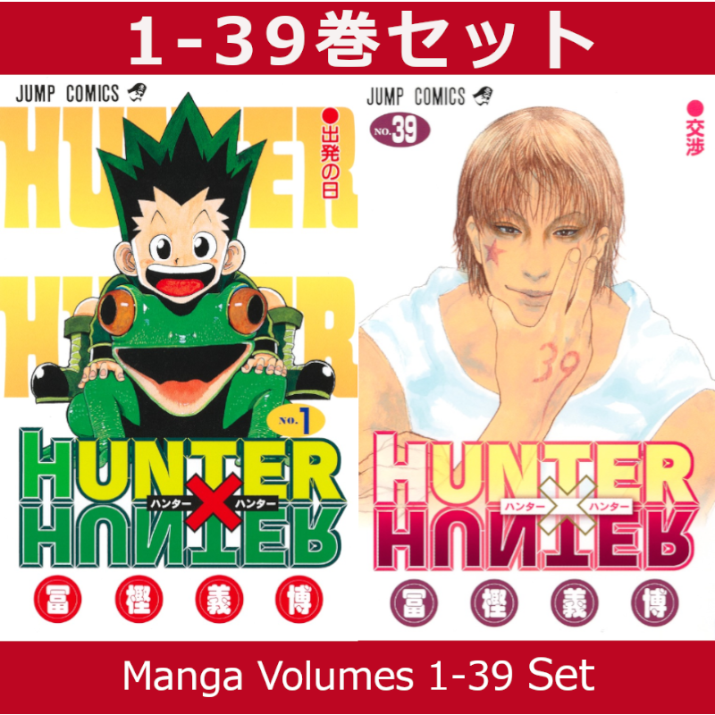 HUNTER×HUNTER 1-39巻 全巻セット　全てシュリンク付き HUNTER×HUNTER ハンター×ハンター 1巻～39巻 コミック全巻セット