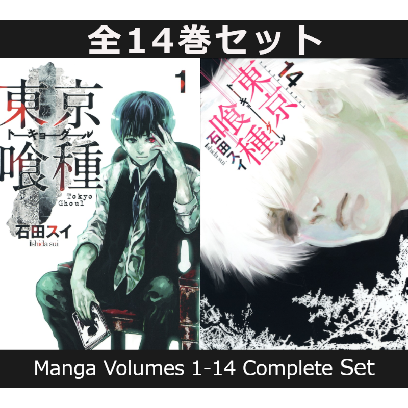 東京喰種トーキョーグール 1巻～14巻 コミック全巻セット