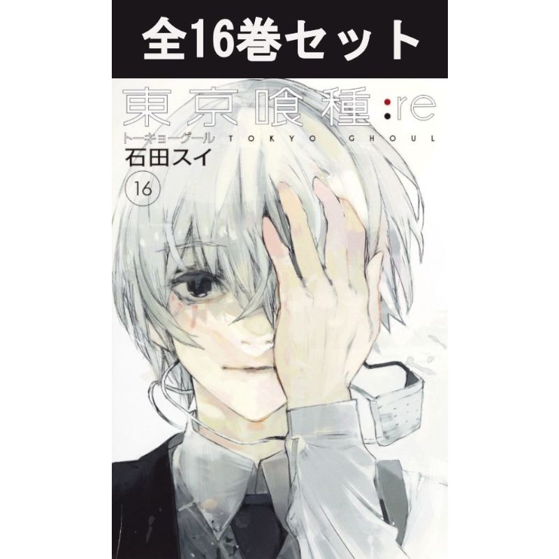 東京喰種:re 1〜16巻　全巻 東京喰種トーキョーグール:re 1巻～16巻 コミック全巻セット
