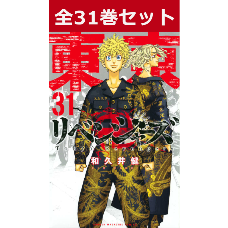 東京卍リベンジャーズ 1巻～31巻 コミック全巻セット | コミック