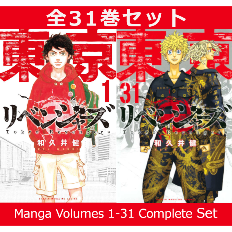 東京卍リベンジャーズ 1巻～31巻 コミック全巻セット | コミック