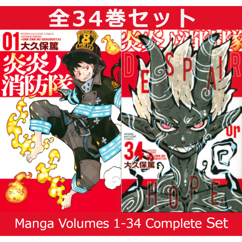 炎炎ノ消防隊 1巻～34巻 コミック全巻セット
