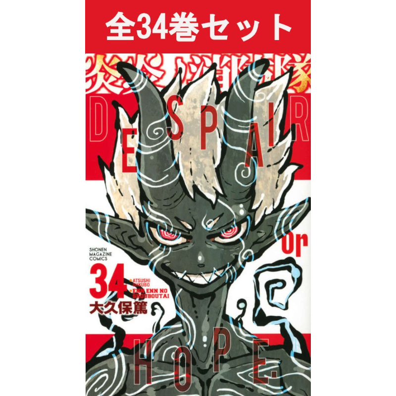 炎炎ノ消防隊 1巻～34巻 コミック全巻セット | コミック セット