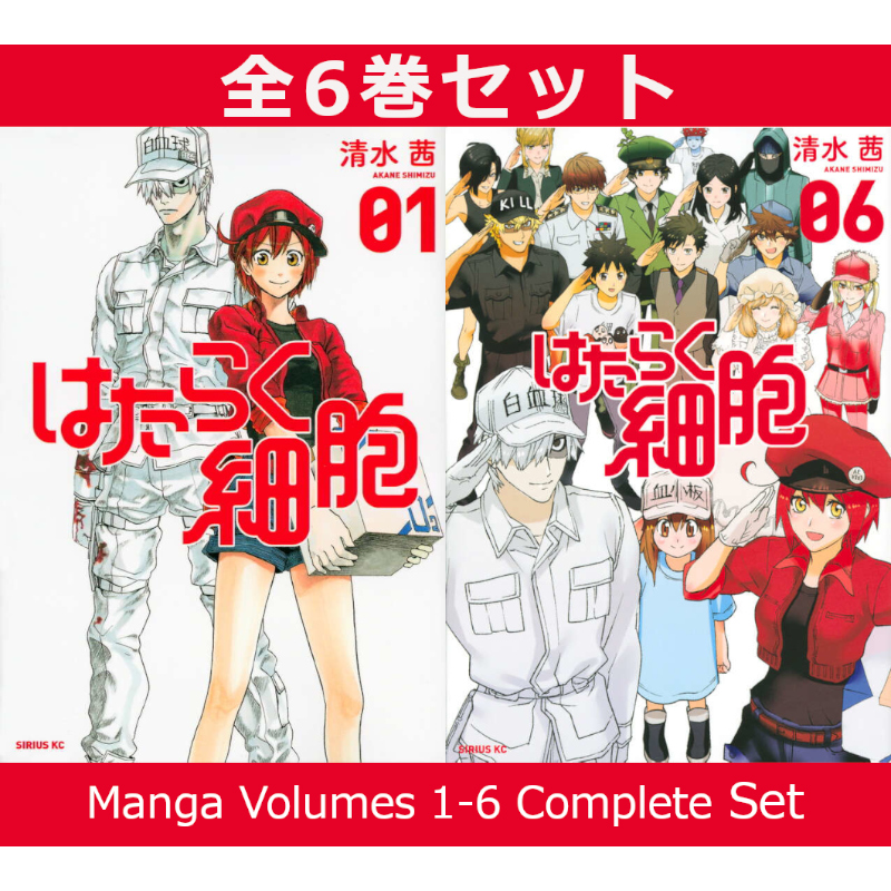 はたらく細胞 1巻～6巻 コミック全巻セット | コミック セット