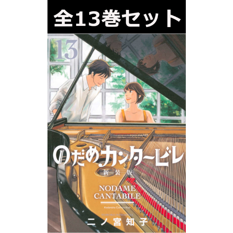 のだめカンタービレ 新装版 1巻～13巻 コミック全巻セット | コミック