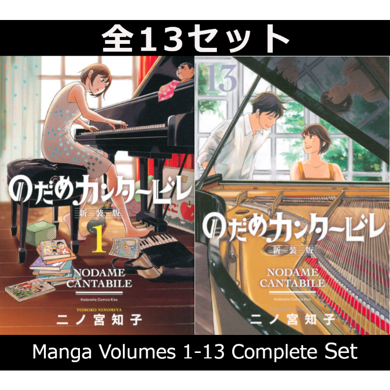 のだめカンタービレ 新装版 1巻～13巻 コミック全巻セット | コミック