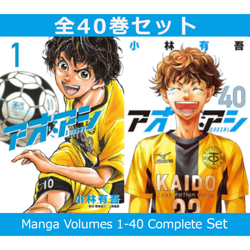 アオアシ 1巻～40巻 コミック全巻セット