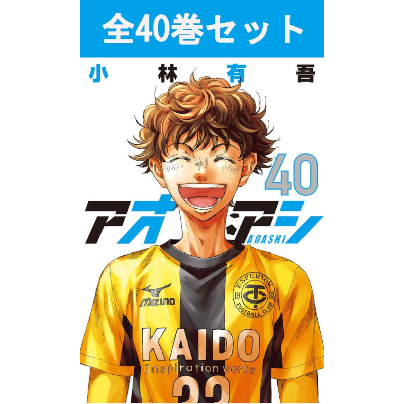 アオアシ 1巻～40巻 コミック全巻セット | コミック セット | 三省堂