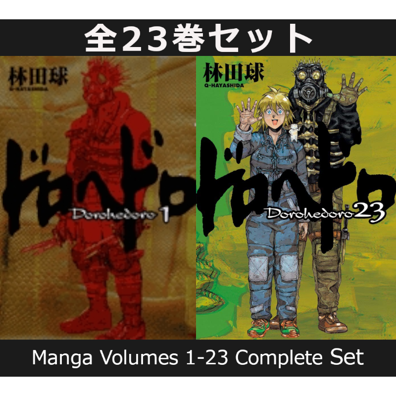 ドロヘドロ 1巻～23巻 コミック全巻セット