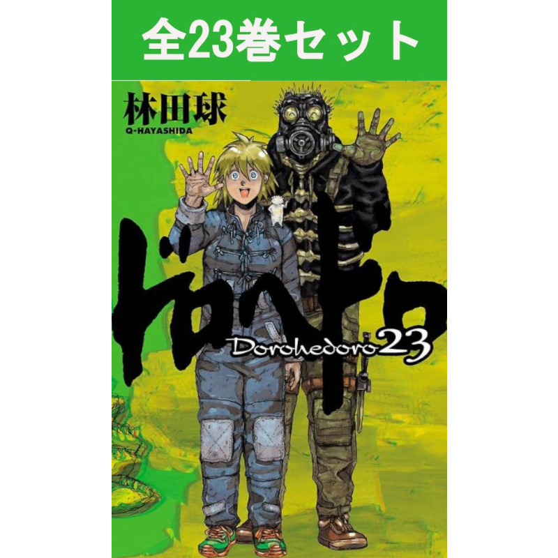 ドロヘドロ 1巻～23巻 コミック全巻セット | コミック セット | 三省堂