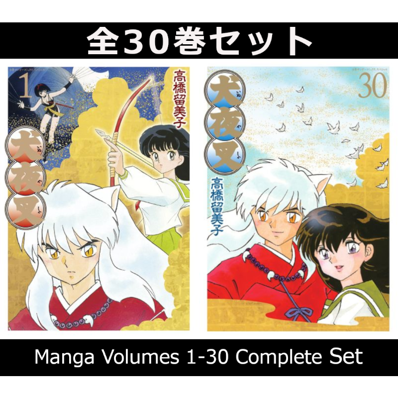 犬夜叉 ワイド版 1〜30巻　全巻セット　まとめ売り　漫画　マンガ　全巻 犬夜叉 ワイド版 1巻～30巻 コミック全巻セット | コミック セット