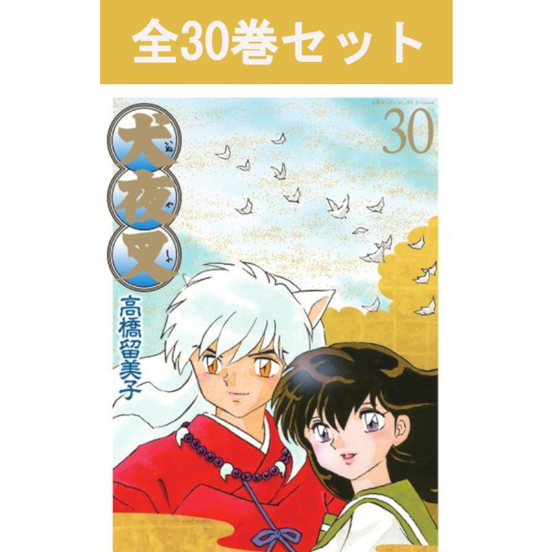 犬夜叉 ワイド版 1巻～30巻 コミック全巻セット | コミック セット
