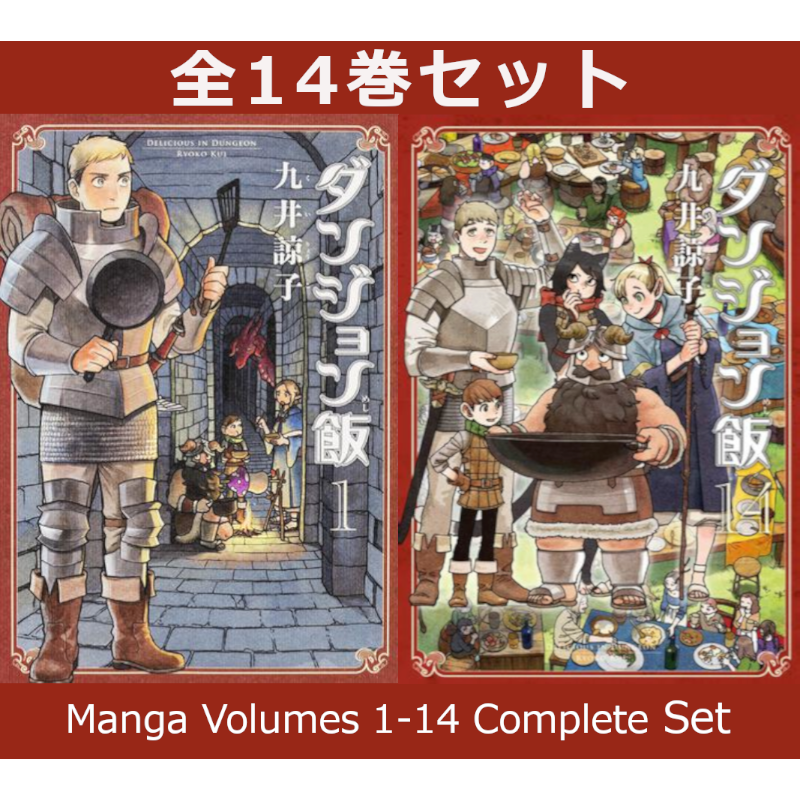 ダンジョン飯 1巻～14巻 コミック全巻セット | コミック セット