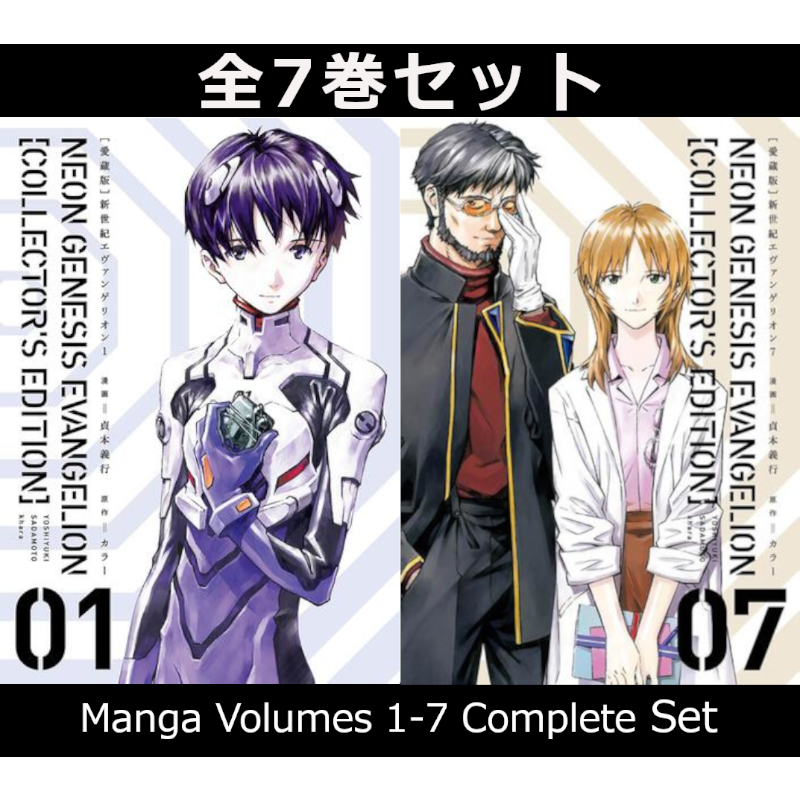 愛蔵版】新世紀エヴァンゲリオン 1巻～7巻 コミック全巻セット
