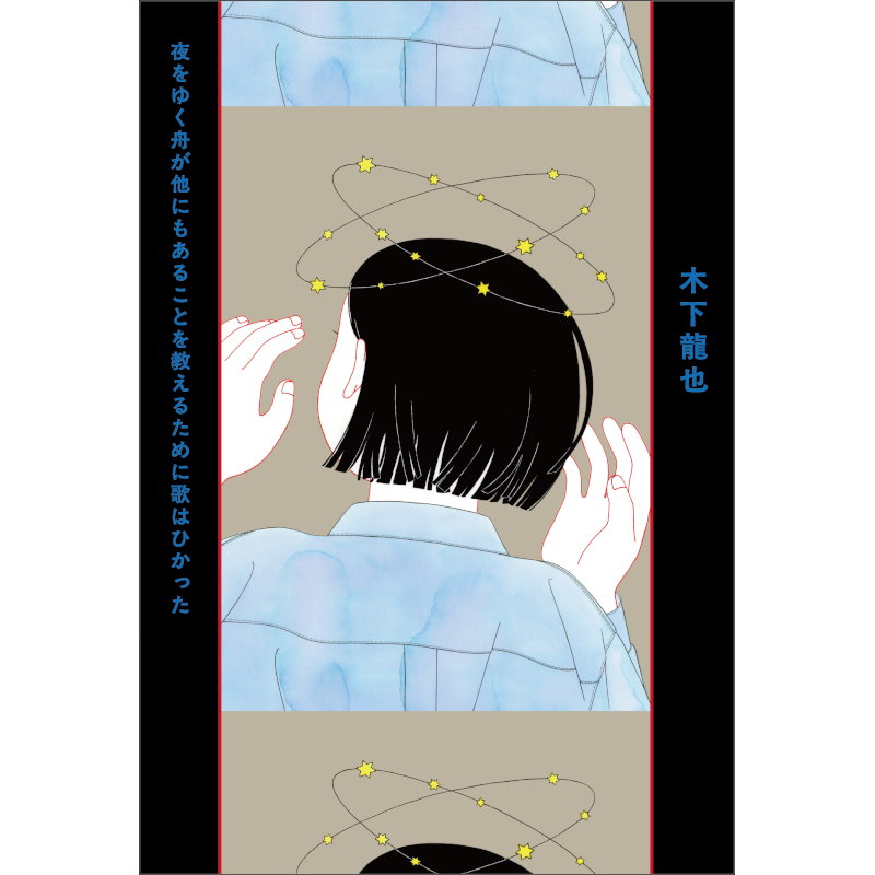 【木下龍也さん直筆サイン入】夜をゆく舟が他にもあることを教えるために歌はひかった
