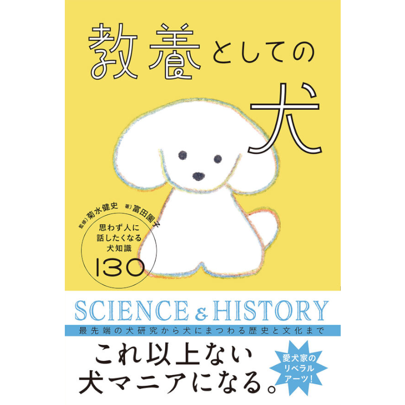 教養としての犬 思わず人に話したくなる犬知識130【書店員 杉浦 オススメ書】
