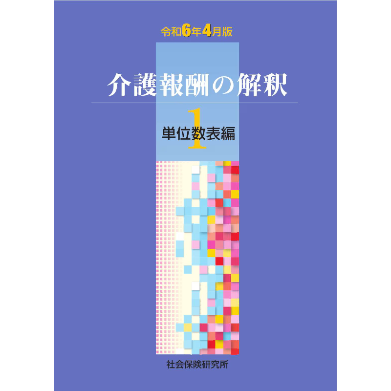 介護報酬の解釈1 単位数表編 令和6年4月版
