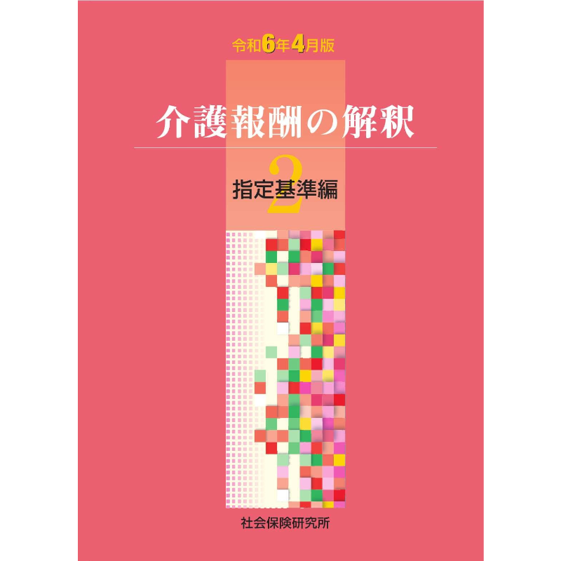 介護報酬の解釈2 指定基準編 令和6年4月版