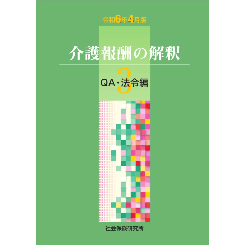 介護報酬の解釈3 QA・法令編  令和6年4月版