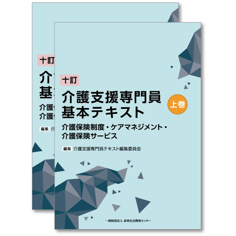 十訂 介護支援専門員基本テキスト