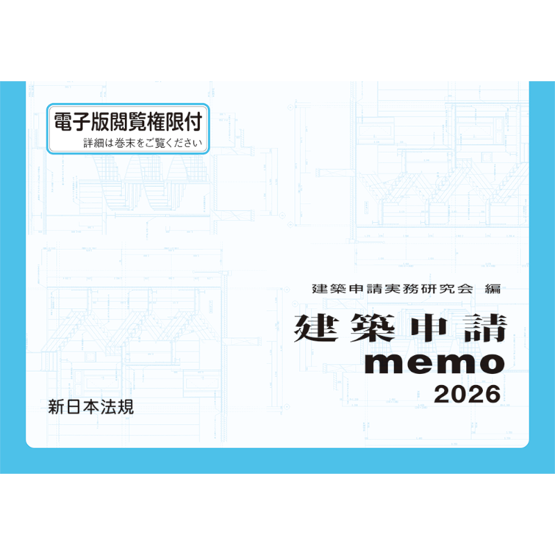 建築申請memo 2026