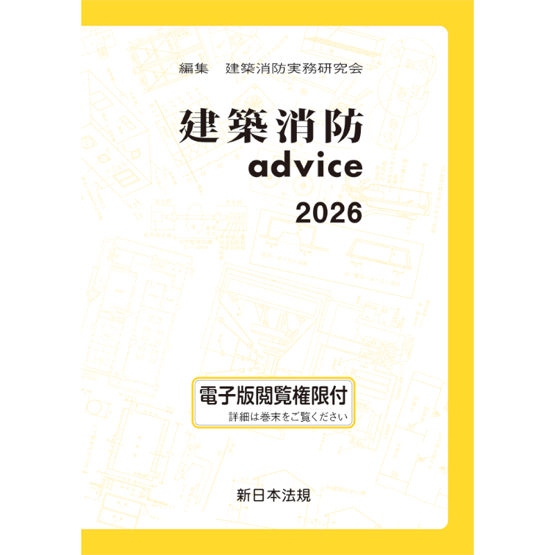 建築消防advice 2026