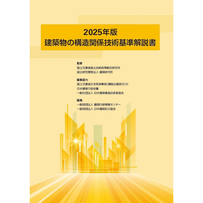 建築物の構造関係技術基準解説書 2025年版
