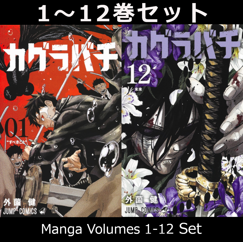 カグラバチ 1巻～12巻 コミック全巻セット | コミック セット | 三省堂