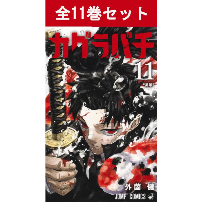 カグラバチ 1巻～11巻 コミック全巻セット | コミック セット | 三省堂