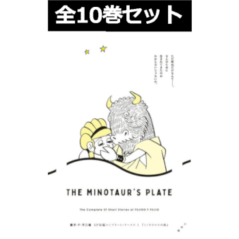 藤子・F・不二雄SF短編コンプリート・ワークス 1巻～10巻 コミック全巻