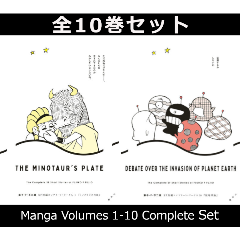 藤子・F・不二雄SF短編コンプリート・ワークス 1巻～10巻 コミック全巻