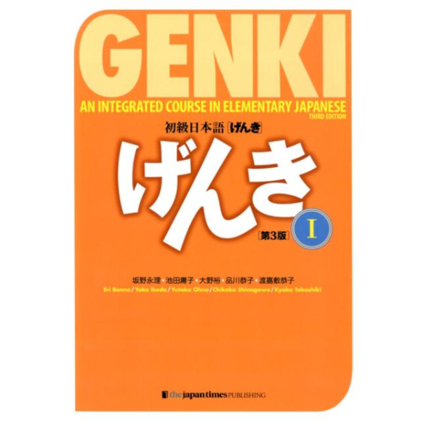 初級日本語 げんき 1【第3版】 GENKI: An Integrated Course in